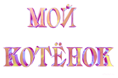 Мой надпись