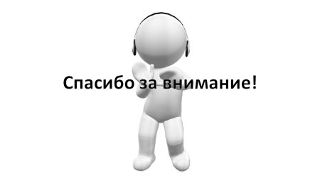 Спасибо за внимание человечки