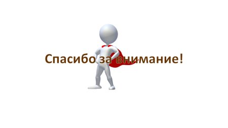 Спасибо за внимание человечки