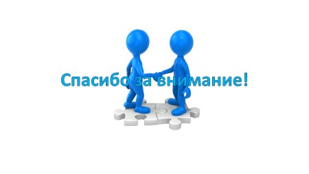 Спасибо за внимание для презентации человечки