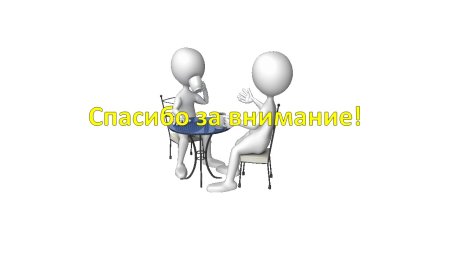 Человечки для презентации спасибо