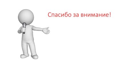 ОМС человечки спасибо за внимание