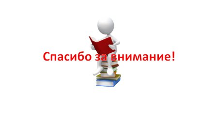 Человечки для презентации спасибо