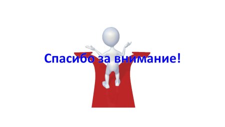 Спасибо за внимание для презентации человечки
