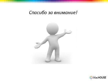 Спасибо за внимание человечки