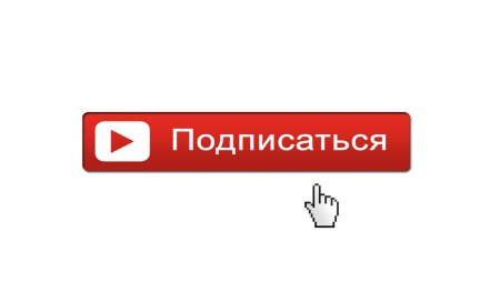 Кнопка подписаться