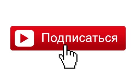Кнопка подписаться