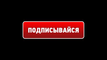 Подпишись на канал