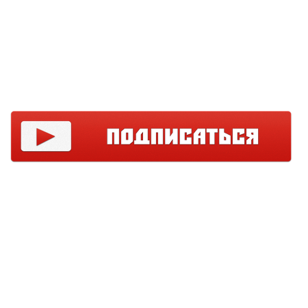 Кнопка подписаться