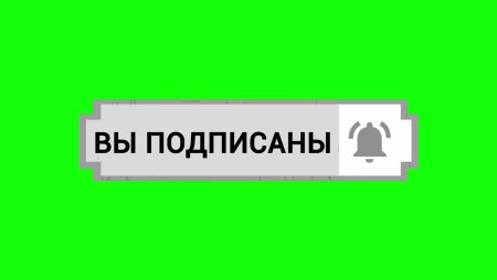 Серая кнопка подписаться