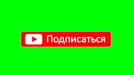 Кнопка подписаться для монтажа