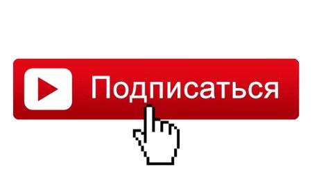 Переходи и Подписывайся