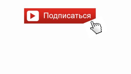Гиф подписка на канал