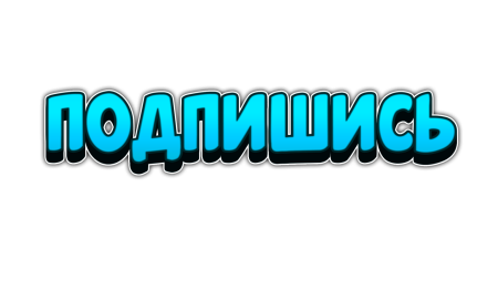Текст Подпишись