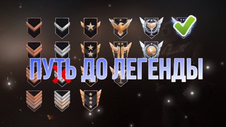 Звание Легенда в стандофф 2