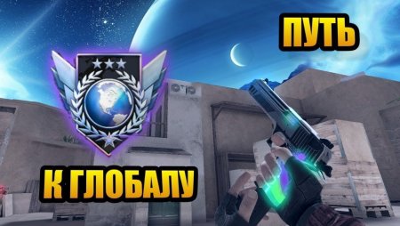 Стандофф ГЛОБАЛУ 2
