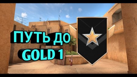 Голд 2 в стандофф 2 звание