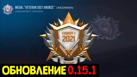 Медаль ветеран стандофф 2 2021