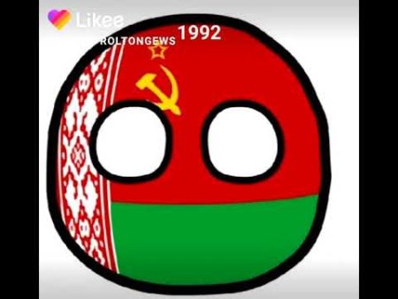 Кантриболз белорусская ССР