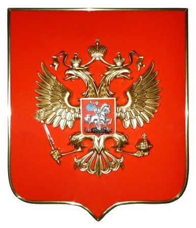 Герб (государственный герб Российской Федерации);
