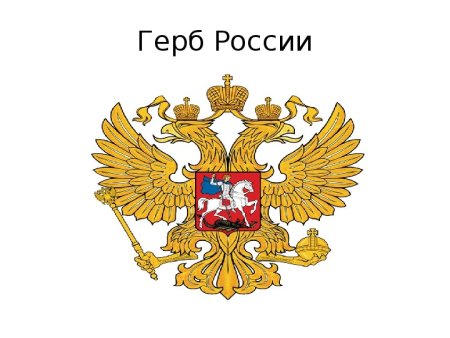 Герб России 2021