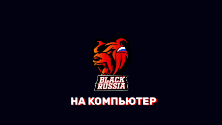 Блэк раша на ПК