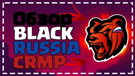 Black Russia РП