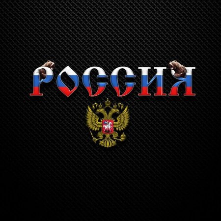 Надпись Россия на черном фоне