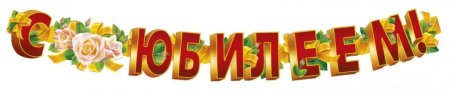С юбилеем надпись