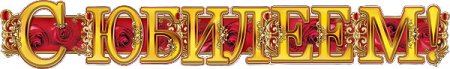 Прозрачная надпись с юбилеем