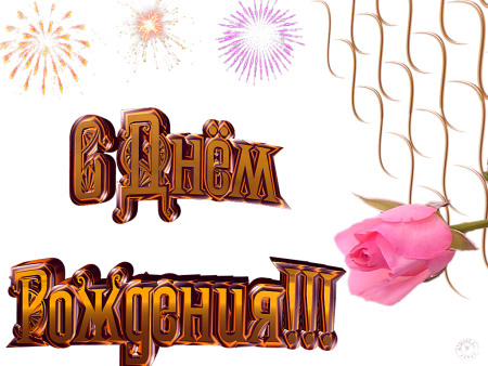 Поздравления на прозрачном фоне