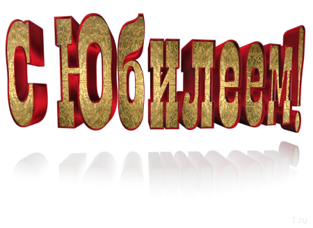 С юбилеем надпись