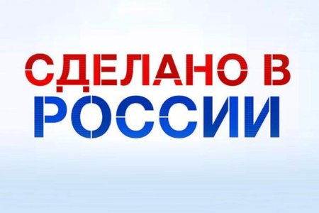 Сделано в России