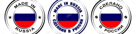 Сделано в России
