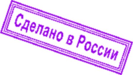 Надпись сделано в России