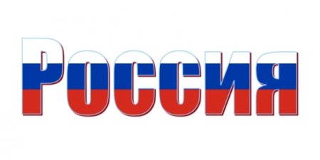 Россия надпись Триколор