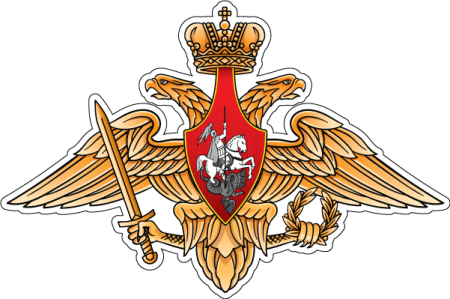 Эмблема Министерства обороны Российской Федерации