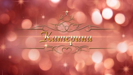 Надпись Катерина красиво