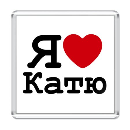 Картинки катя без фона (55 фото)