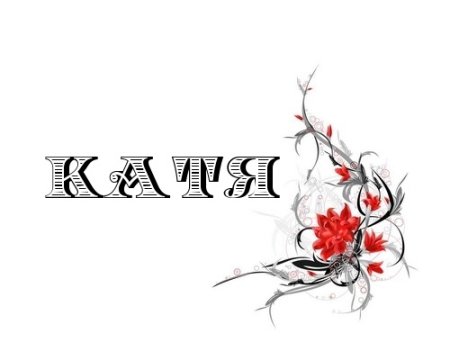 Красивое написание имени Катя
