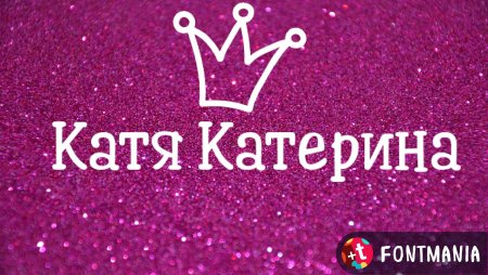 Имя Катя