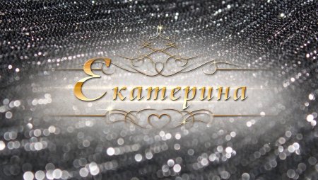 Красивая надпись Екатерина