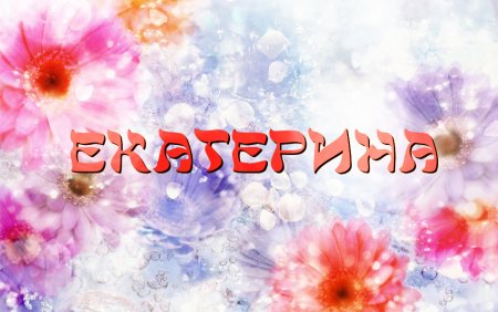 Открытки с именем Екатерина