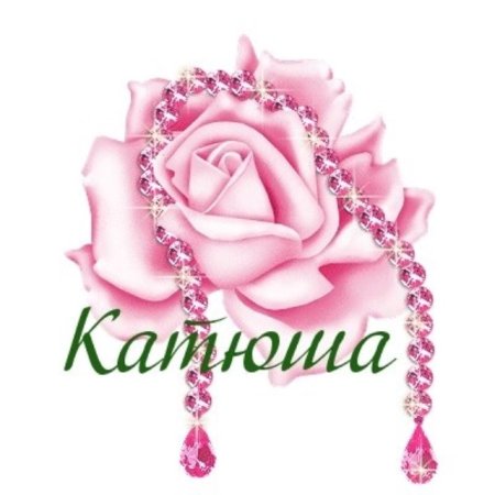 Цветы для Катюшки