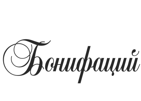 Екатерина красивым шрифтом