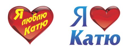 Катя я тебя люблю надпись