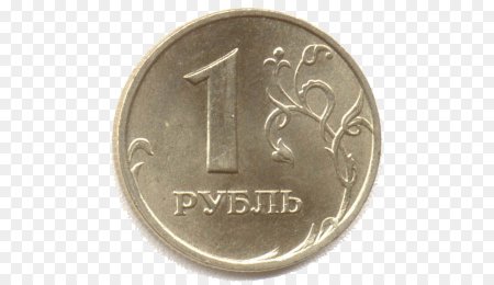 1 Рубль с изображением