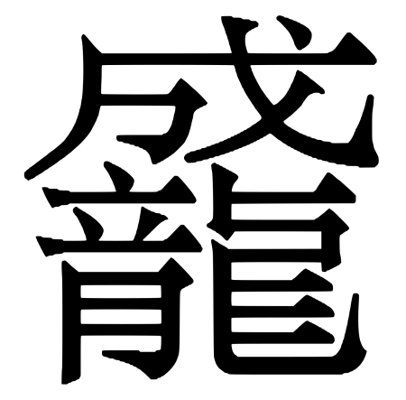 Иероглифы картинки