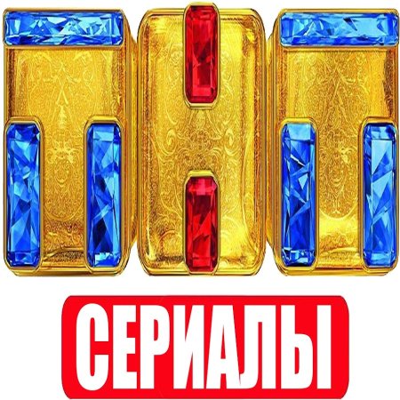 Телеканал ТНТ сериалы