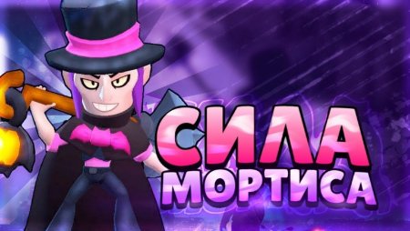Мортис из бравла старса